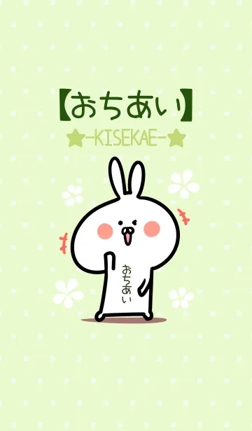 [LINE着せ替え] ☆【おちあい】のウサギ着せかえ☆Green☆の画像1