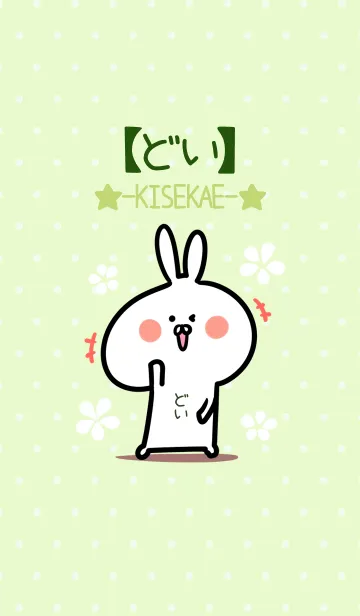 [LINE着せ替え] ☆【どい】のウサギ着せかえ☆Green☆の画像1