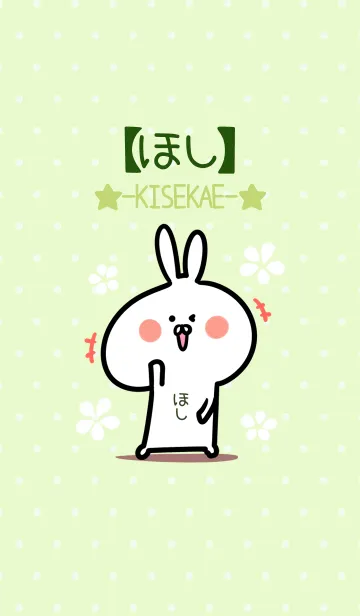 [LINE着せ替え] ☆【ほし】のウサギ着せかえ☆Green☆の画像1