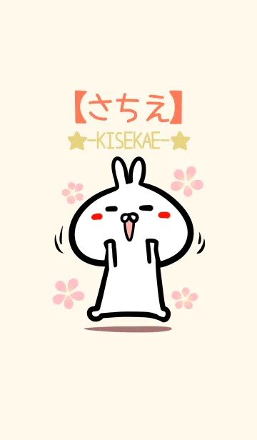 [LINE着せ替え] 【さちえ】のかわいいウサギ着せかえの画像1