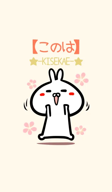 [LINE着せ替え] 【このは】のかわいいウサギ着せかえの画像1