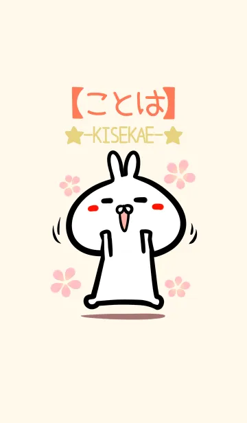 [LINE着せ替え] 【ことは】のかわいいウサギ着せかえの画像1