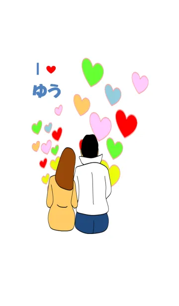 [LINE着せ替え] ゆうちゃんの彼女専用の画像1