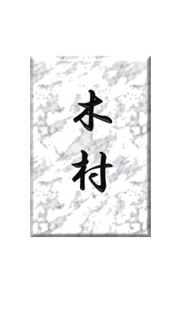 [LINE着せ替え] 石の表札シリーズ「木村」さん専用の画像1