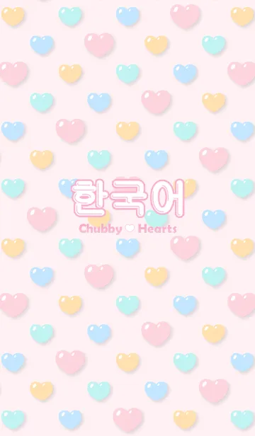 [LINE着せ替え] ぷくぷくハート×パステル [韓国語]の画像1