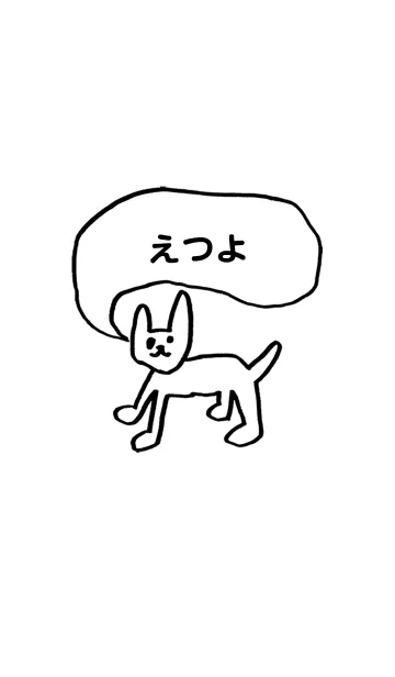 [LINE着せ替え] 「えつよ」用。シンプル脱力の画像1