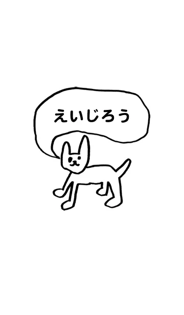 [LINE着せ替え] 「えいじろう」用。シンプル脱力の画像1