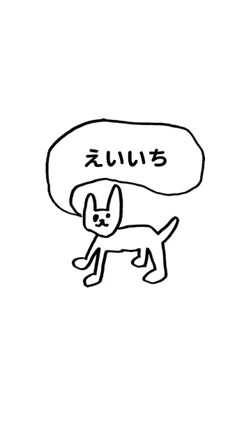 [LINE着せ替え] 「えいいち」用。シンプル脱力の画像1