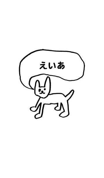 [LINE着せ替え] 「えいあ」用。シンプル脱力の画像1