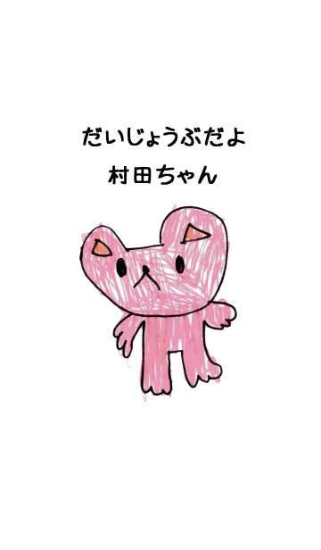 [LINE着せ替え] こどもの絵de「村田」の画像1