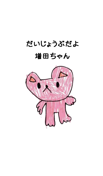 [LINE着せ替え] こどもの絵de「増田」の画像1