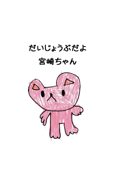 [LINE着せ替え] こどもの絵de「宮崎」の画像1