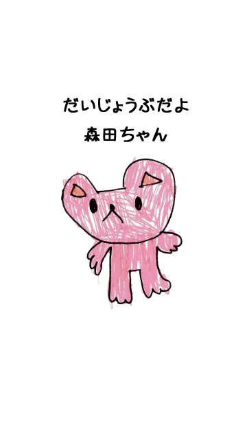 [LINE着せ替え] こどもの絵de「森田」の画像1