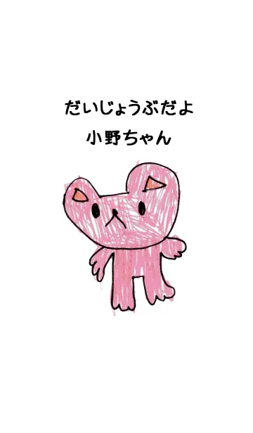 [LINE着せ替え] こどもの絵de「小野」の画像1