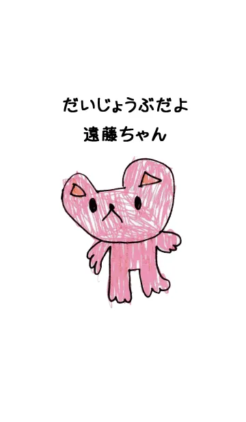 [LINE着せ替え] こどもの絵de「遠藤」の画像1