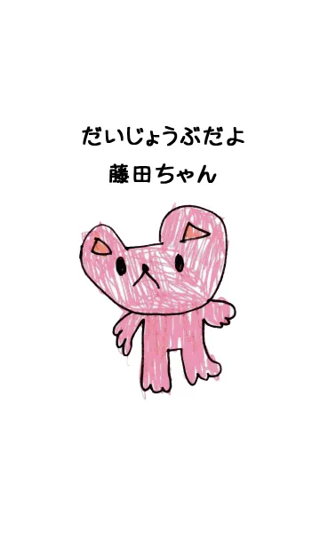 [LINE着せ替え] こどもの絵de「藤田」の画像1