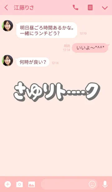 [LINE着せ替え] さゆりのトーク(名前着せかえ)の画像3