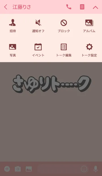 [LINE着せ替え] さゆりのトーク(名前着せかえ)の画像4