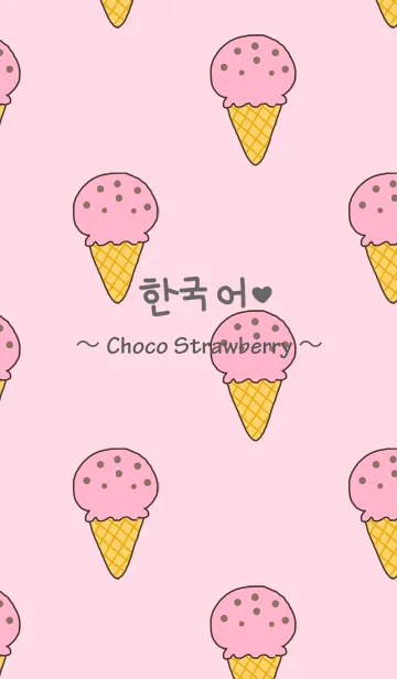 [LINE着せ替え] 韓国語 ＆ アイス～チョコストロベリー～の画像1