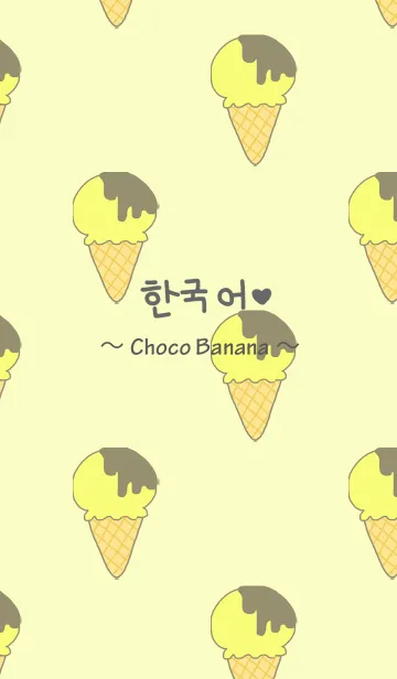 [LINE着せ替え] 韓国語 ＆ アイス～チョコバナナ～の画像1