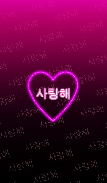 [LINE着せ替え] 韓国語LOVEハートNEON2の画像1
