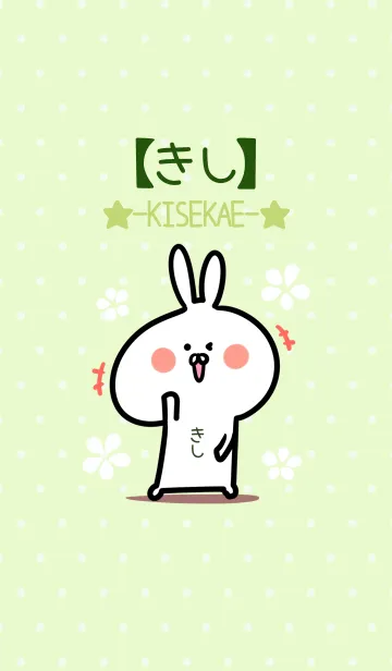 [LINE着せ替え] ☆【きし】のウサギ着せかえ☆Green☆の画像1