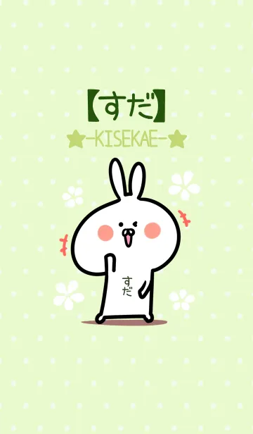 [LINE着せ替え] ☆【すだ】のウサギ着せかえ☆Green☆の画像1