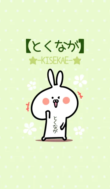 [LINE着せ替え] ☆【とくなが】のウサギ着せかえ☆Green☆の画像1