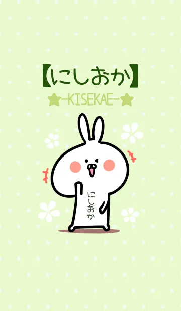 [LINE着せ替え] ☆【にしおか】のウサギ着せかえ☆Green☆の画像1