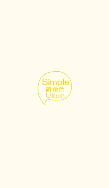 [LINE着せ替え] Simple -鬱金(Ukon) -の画像1