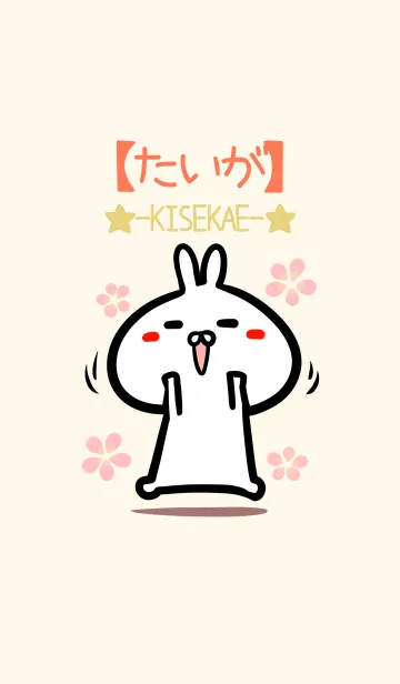 [LINE着せ替え] 【たいが】のかわいいウサギ着せかえの画像1