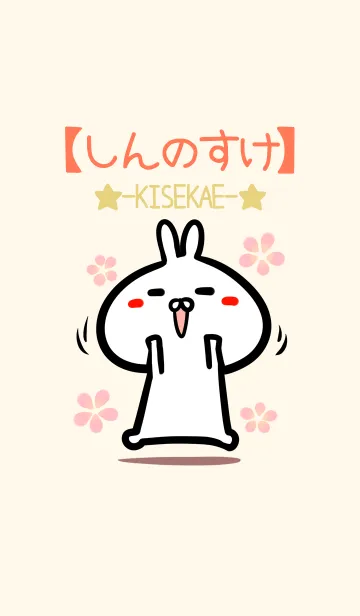 [LINE着せ替え] 【しんのすけ】のかわいいウサギ着せかえの画像1