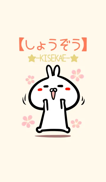 [LINE着せ替え] 【しょうぞう】のかわいいウサギ着せかえの画像1