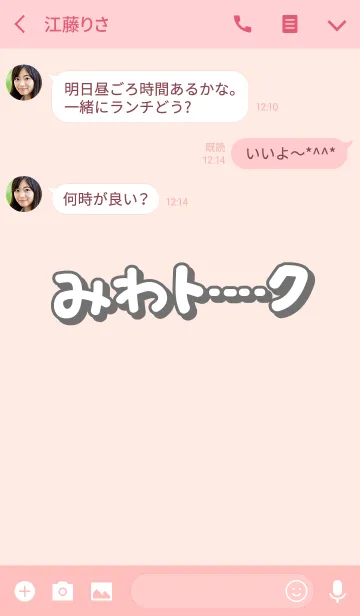 [LINE着せ替え] みわのトーク(名前着せかえ)の画像3