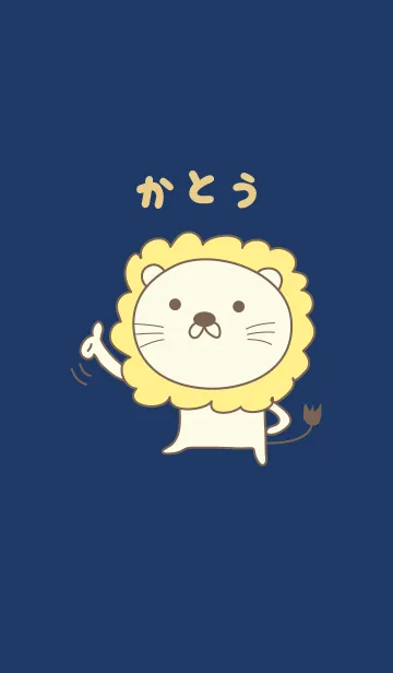[LINE着せ替え] かとうライオン着せ替えLion Kato / Katohの画像1