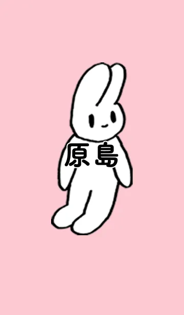 「原島」by ねこロックの着せ替えメイン画像