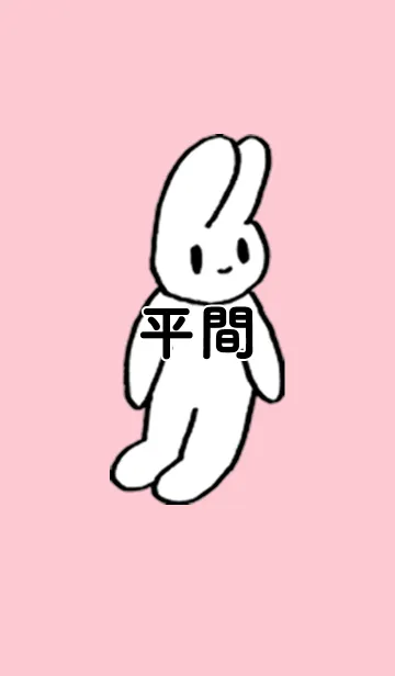 [LINE着せ替え] 「平間」by ねこロックの画像1
