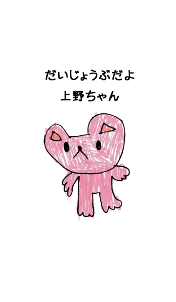 [LINE着せ替え] こどもの絵de「上野」の画像1