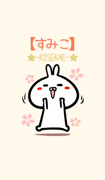 [LINE着せ替え] 【すみこ】のかわいいウサギ着せかえの画像1