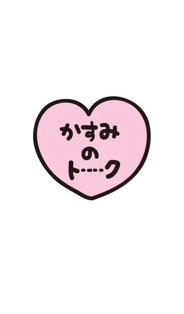 [LINE着せ替え] かすみのトーク(名前着せかえ)の画像1