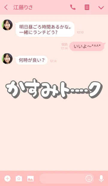 [LINE着せ替え] かすみのトーク(名前着せかえ)の画像3