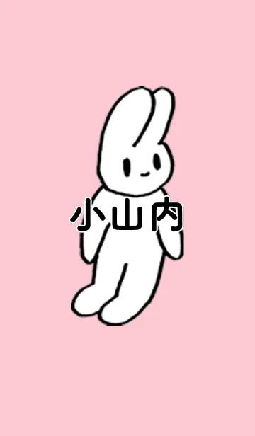 [LINE着せ替え] 「小山内」by ねこロックの画像1
