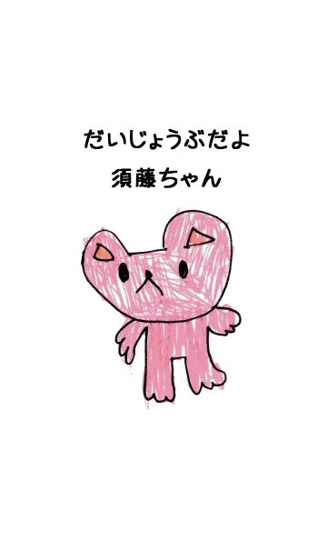 [LINE着せ替え] こどもの絵de「須藤」の画像1