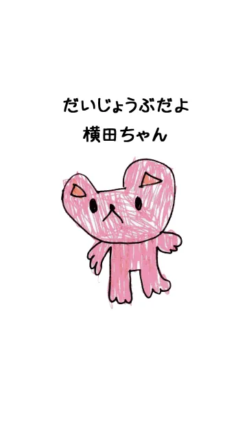 [LINE着せ替え] こどもの絵de「横田」の画像1