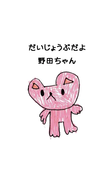 [LINE着せ替え] こどもの絵de「野田」の画像1