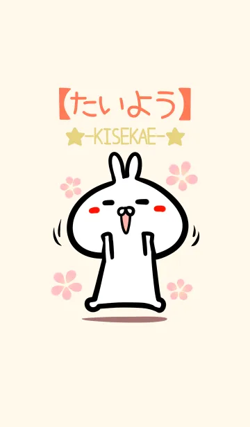 [LINE着せ替え] 【たいよう】のかわいいウサギ着せかえの画像1