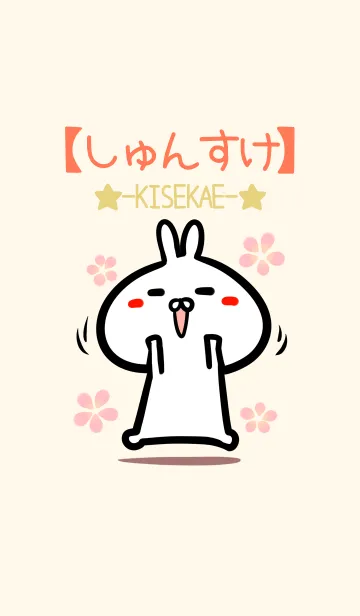 [LINE着せ替え] 【しゅんすけ】のかわいいウサギ着せかえの画像1