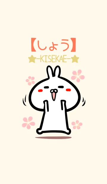 [LINE着せ替え] 【しょう】のかわいいウサギ着せかえの画像1