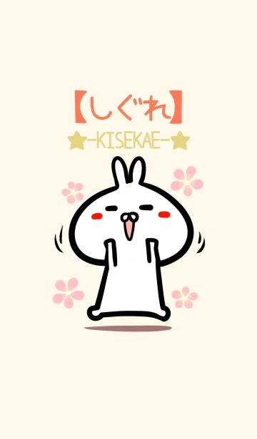 [LINE着せ替え] 【しぐれ】のかわいいウサギ着せかえの画像1