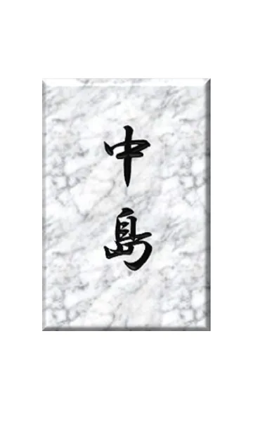 [LINE着せ替え] 石の表札シリーズ「中島」の画像1